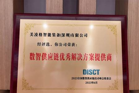 Empowering digital intelligence, gathering momentum | Meilingge won the "2023 Digital Intelligence Supply Chain Outstanding Solution Provider Award"