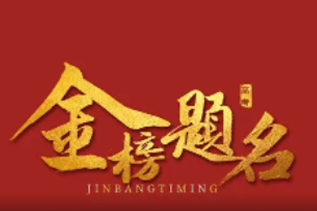 Salute to the college entrance examination: sharpening one sword in ten years, testing one's sharpness in one day