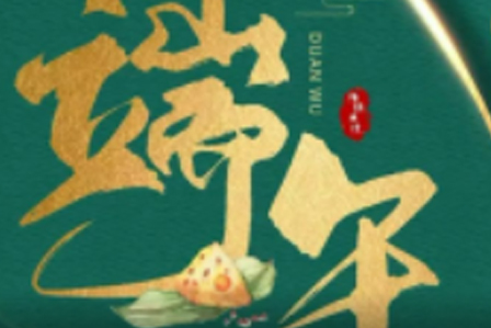 Happy Dragon Boat Festival | Crafted with ingenuity and wisdom, with a unique love for zongzi