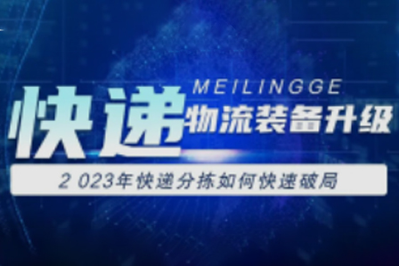 There are many large and odd-shaped packages. Let’s see how Meilinger solves the pain points of the express delivery industry!